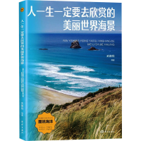 正版新书]人一生一定要去欣赏的美丽世界海景武鹏程 编978752101