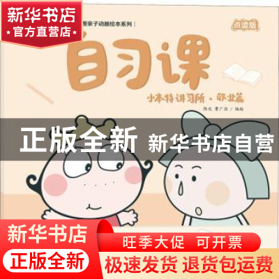 正版 小本特讲习所:自习课:敬业篇 陈光,曹广浩编绘 海天出版社