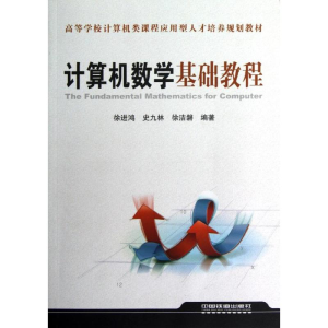 醉染图书算机学基础教程9787113146085