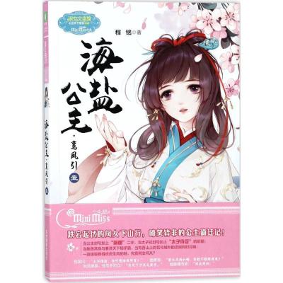 正版新书]公主天下系列?海盐公主·鸾凤引(1)程铭9787549833979