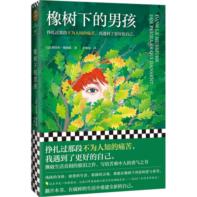 醉染图书橡树下的男孩9787555912804