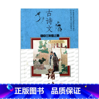 [正版]古诗文诵读(初中三年级上册) 9年级上 江苏凤凰教育出版社
