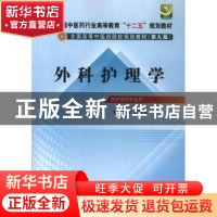 正版 外科护理学 王雪文 中国中医药出版社 9787513209397 书籍