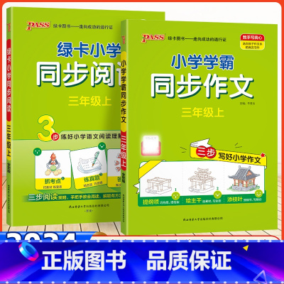 [三年级上册★2本]同步阅读+同步作文 [正版]2024秋季新版小学同步阅读三四五六年级语文上册阅读真题同步作文语文阅读