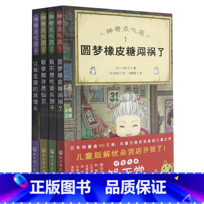 神奇点心店(1-4共4册) [正版]神奇点心店(1-4共4册)