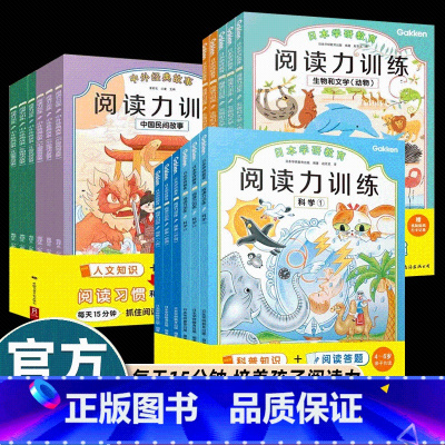 [17册]阅读力训练 第一+第二辑+第三辑 [正版]日本学研教育阅读力训练每天15分钟抓住启蒙黄金期培养孩子整本书读书习