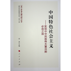 正版新书]中国特色社会主义——实现中华民族伟大复兴的必由之路