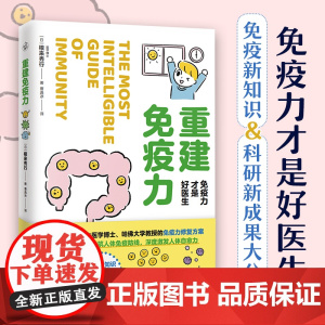 重建免疫力 免疫力才是好医生 人体机制与身体不适的关系 5大增强免疫力关键点 免疫基础知识科普书籍 饮食习惯健康养生书