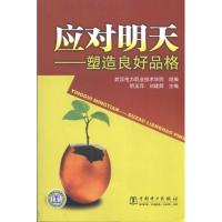 [M]应对明天——塑造良好品格-9787512302037