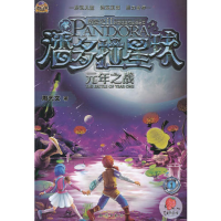 正版新书]元年之战-潘多拉星球-1周艺文9787501574339