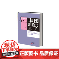 精益制造024:丰田细胞式生产 武内登 东方出版社 正版书籍