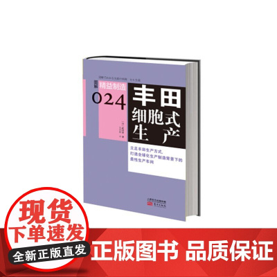 精益制造024:丰田细胞式生产 武内登 东方出版社 正版书籍