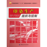 音像印染生产组织与控制(普通高等教育十二五部委级规划教材)陈敏