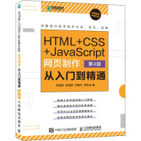 HTML+CSS+JavaScript网页制作从入门到精通 第4版