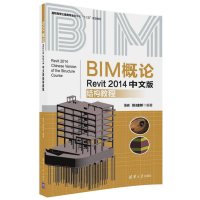 正版新书]BIM概论:Revit2014中文版结构教程张岩9787302485094