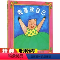 我喜欢自己 [正版]邓超微博推 荐绘本我喜欢自己 硬壳精装 启蒙绘本精装塑封图画书 3-4-5-6-7-9岁少年儿童书籍