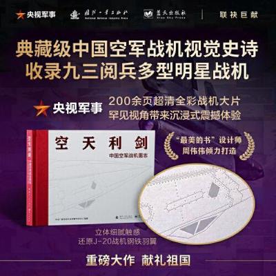 正版新书]空天利剑 中国空军战机图志中央广播电视总台军事节目