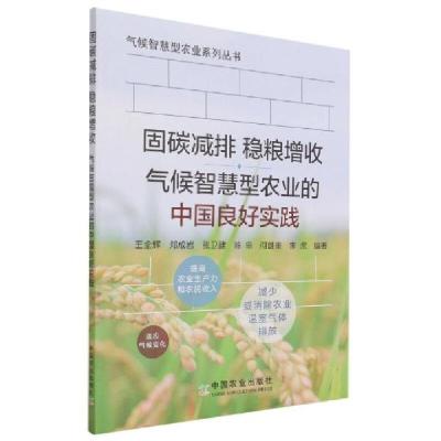 正版新书]固碳减排稳粮增收气候智慧型农业的中国良好实践/气候