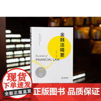 正版 金融法精要 许多奇 主编 法律出版社