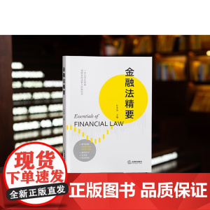 正版 金融法精要 许多奇 主编 法律出版社