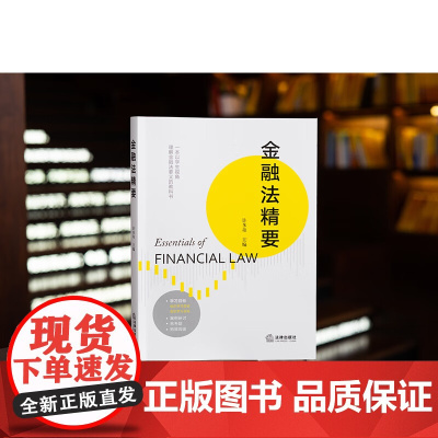 正版 金融法精要 许多奇 主编 法律出版社