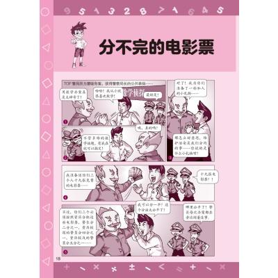 数学小侦探2·坏蛋军团的袭击