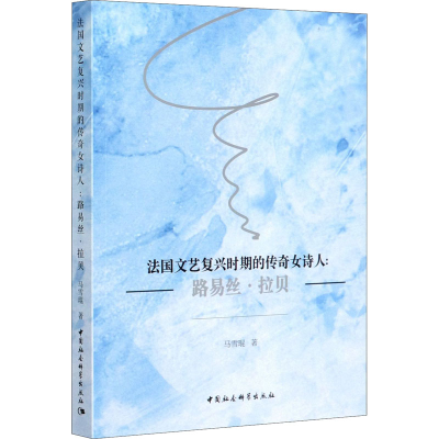 正版新书]法国文艺复兴时期的传奇女诗人:路易丝·拉贝马雪琨9787