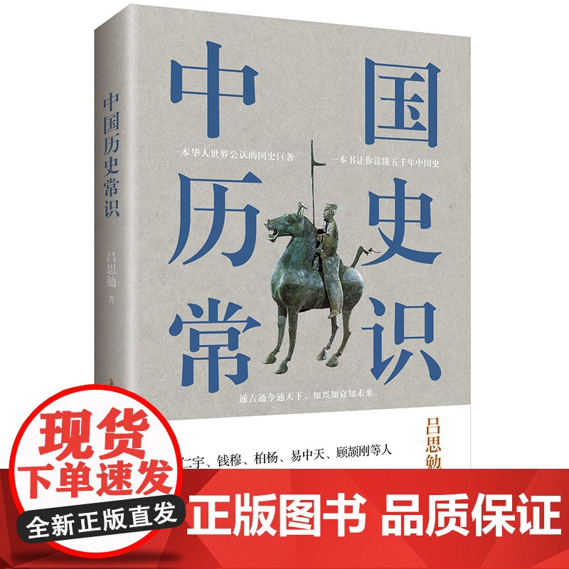中国历史常识(一本华人世界公认的国史巨著,民国以来至今的国史读本。) 正版书籍