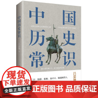 中国历史常识(一本华人世界公认的国史巨著,民国以来至今的国史读本。) 正版书籍