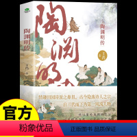 [正版]抖音同款 陶渊明传 中国古代文化常识人物传记初高中课外阅读书籍中国古诗词鉴赏大全唐诗宋词陶渊明诗词书全集枕上诗