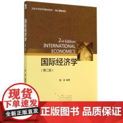 国际经济学(第2版)/核心课程系列/北京大学经济学教材系