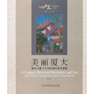 正版新书]美丽厦大/厦门大学风光油画唐绍云9787561538586