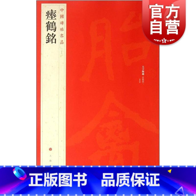 [正版]中国碑帖名品28·瘗鹤铭
