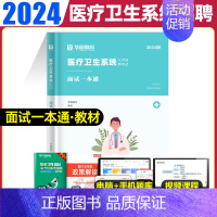 面试[一本通] [正版]华图2024年医疗卫生系统招聘考试面试事业编考试医疗卫生类面试一本通题库真题试卷医学基础临床检验