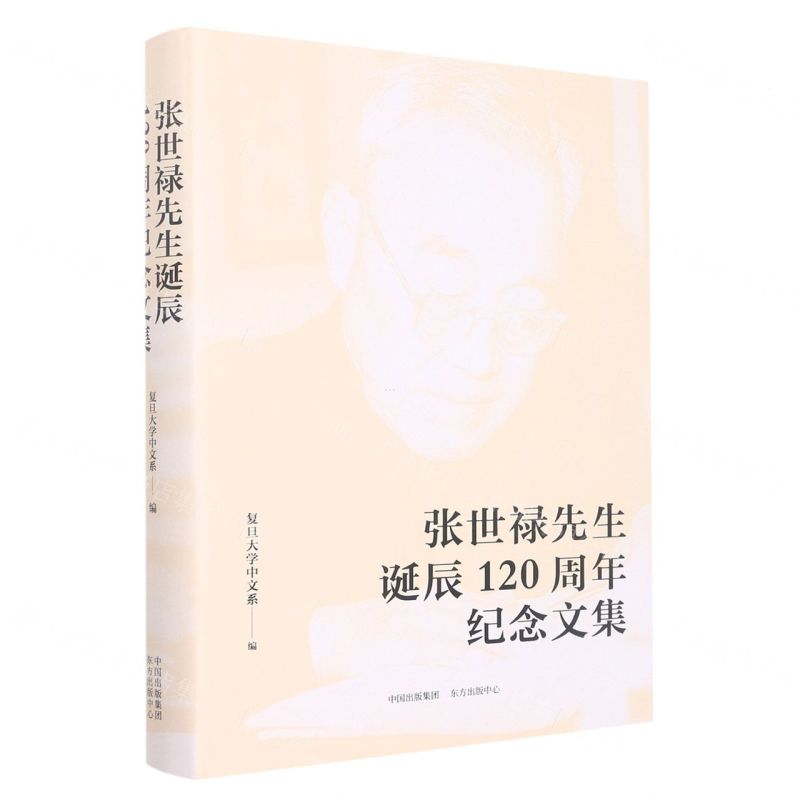 [N]张世禄先生诞辰120周年纪念文集(精)-9787547320846