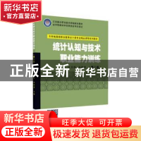 正版 统计认知与技术职业能力训练(第2版) (美)约翰·萨莫森 浙江