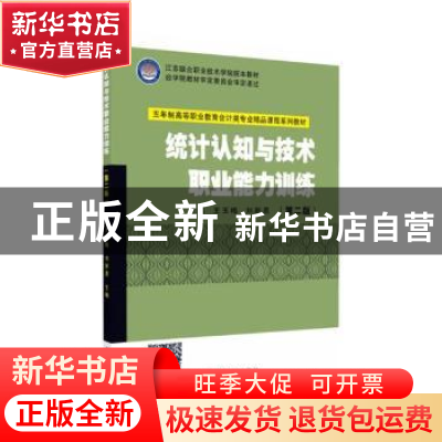 正版 统计认知与技术职业能力训练(第2版) (美)约翰·萨莫森 浙江