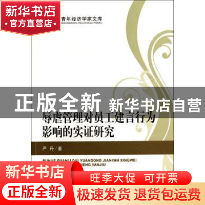 正版 辱虐管理对员工建言行为影响的实证研究 严丹著 经济科学出