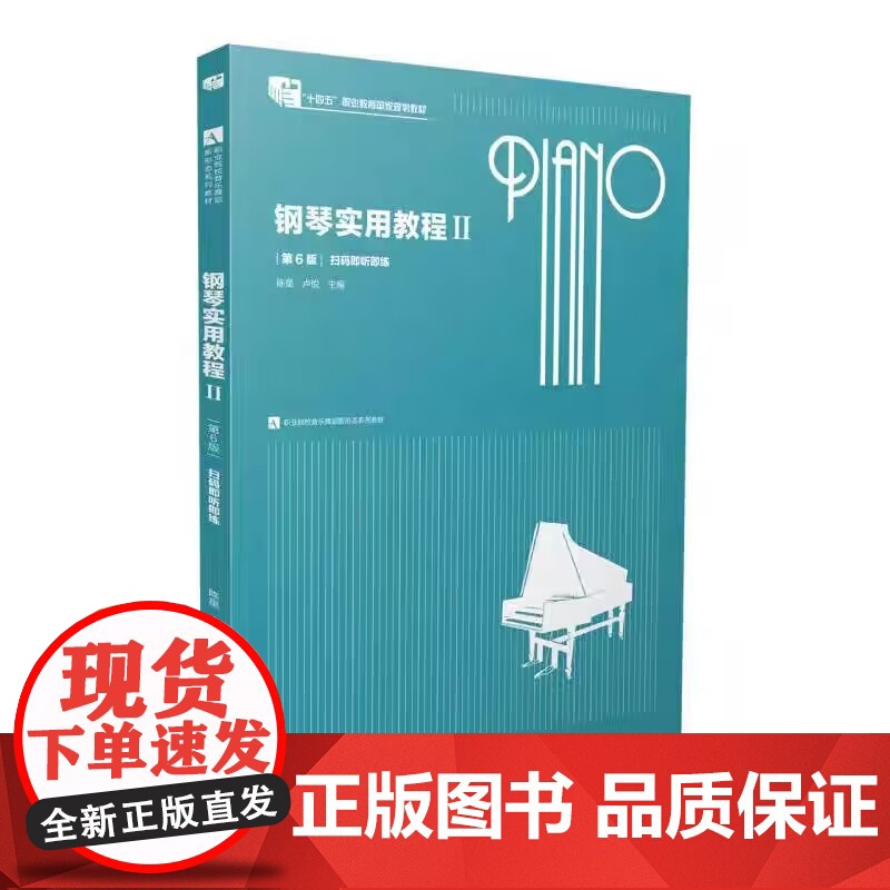 钢琴实用教程Ⅱ 2 第6版第六版 陈星 卢悦主编 南京师范大学出版社 9787565158919 商城正版