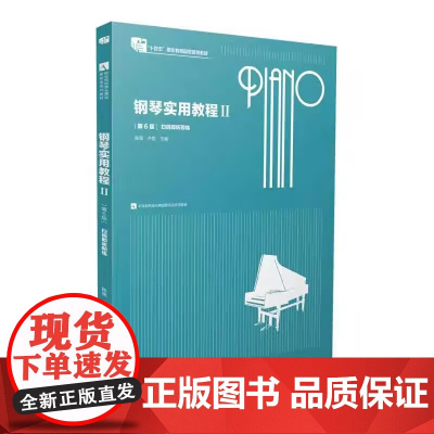 钢琴实用教程Ⅱ 2 第6版第六版 陈星 卢悦主编 南京师范大学出版社 9787565158919 商城正版