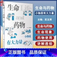 [正版]生命与药物 小物质有大力量 武玉清主编 生命科学漫画科普读物 精选生活中经常遇到的疾病和健康问题 人民卫生出版
