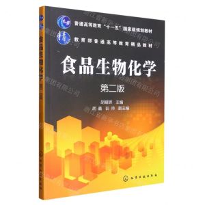 [N]食品生物化学(第2版普通高等教育十一五国家级规划教材)-9787122203250