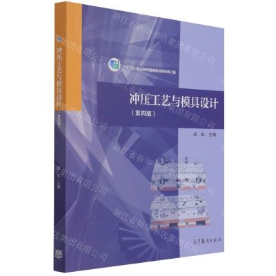 [N]冲压工艺与模具设计(第4版十二五职业教育国家规划教材修订版)-9787040555752