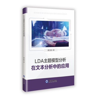 正版新书]LDA主题模型分析在文本分析中的应用窦玉鹏 著97875670