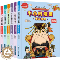[醉染正版]有故事的成语 半小时漫画帝王将相 全6册 儿童幽默搞笑卡通漫画小学生课外读物孙子兵法36计漫画大全 半小时漫