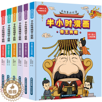[醉染正版]有故事的成语 半小时漫画帝王将相 全6册 儿童幽默搞笑卡通漫画小学生课外读物孙子兵法36计漫画大全 半小时漫