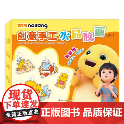 奶龙创意手工水晶胶画