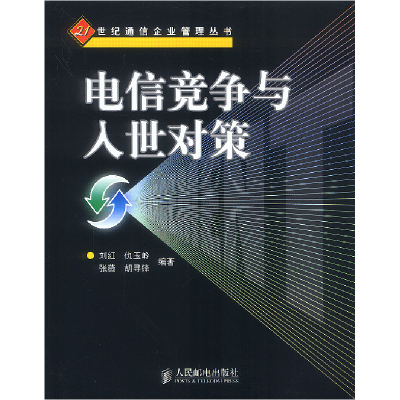 正版新书]电信竟争与入世对策刘红 仇玉岭9787115108326
