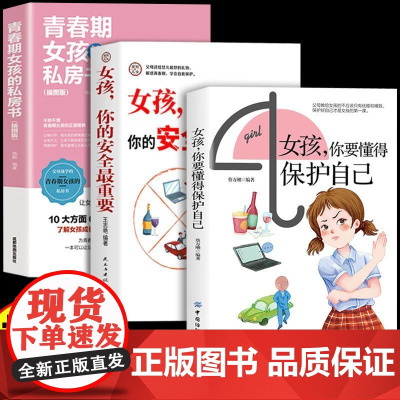 女孩你要懂得保护自己孩子的青春期成长手册私房书心理学漫画趣味启蒙书育儿书籍漫画妈妈送给青春期女孩的私房书家庭教育指南
