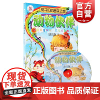 孩子们的音乐之旅 动物伙伴(幼儿版3 附CD光盘)0-2岁 儿童音乐启蒙教材 上海音乐出版社